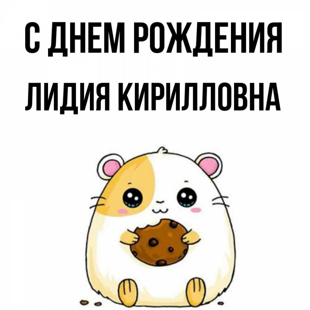 Открытка на каждый день с именем, Лидия-Кирилловна С днем рождения с днюхой Прикольная открытка с пожеланием онлайн скачать бесплатно 