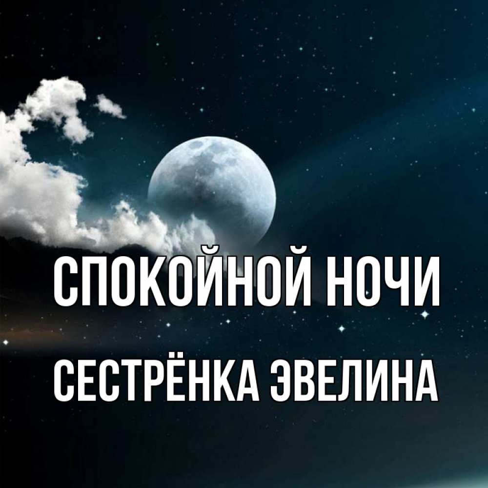 Открытка на каждый день с именем, Сестрёнка-Эвелина Спокойной ночи облака в лунном свете Прикольная открытка с пожеланием онлайн скачать бесплатно 
