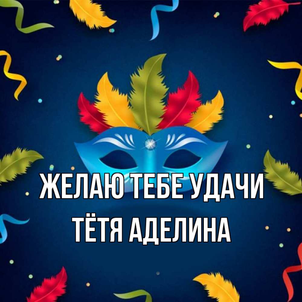Открытка на каждый день с именем, Тётя-Аделина Желаю тебе удачи маска Прикольная открытка с пожеланием онлайн скачать бесплатно 