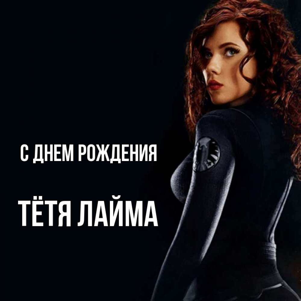 Открытка на каждый день с именем, Тётя-Лайма С днем рождения Марвел черная вдова Прикольная открытка с пожеланием онлайн скачать бесплатно 