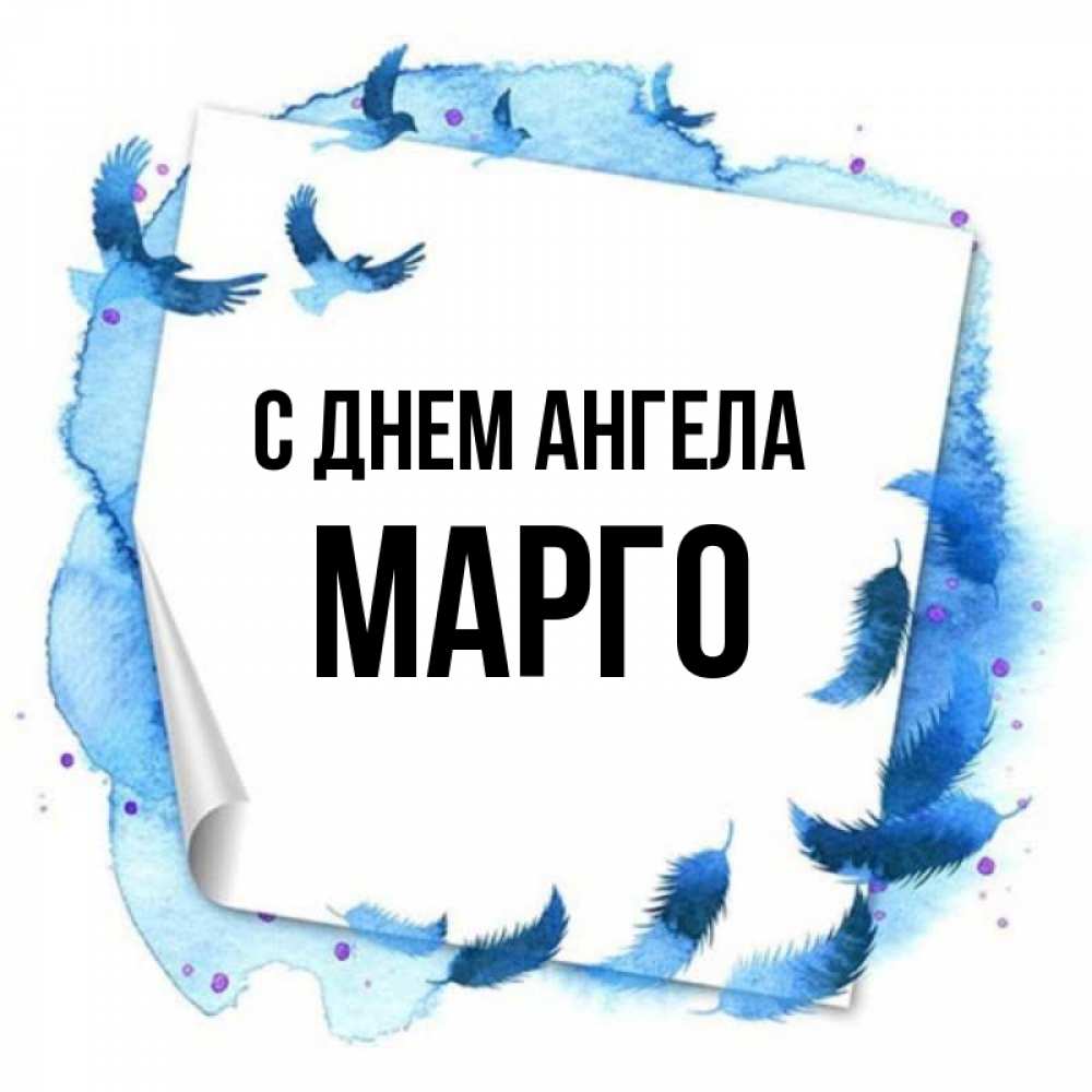 Картинки С Именем Марго