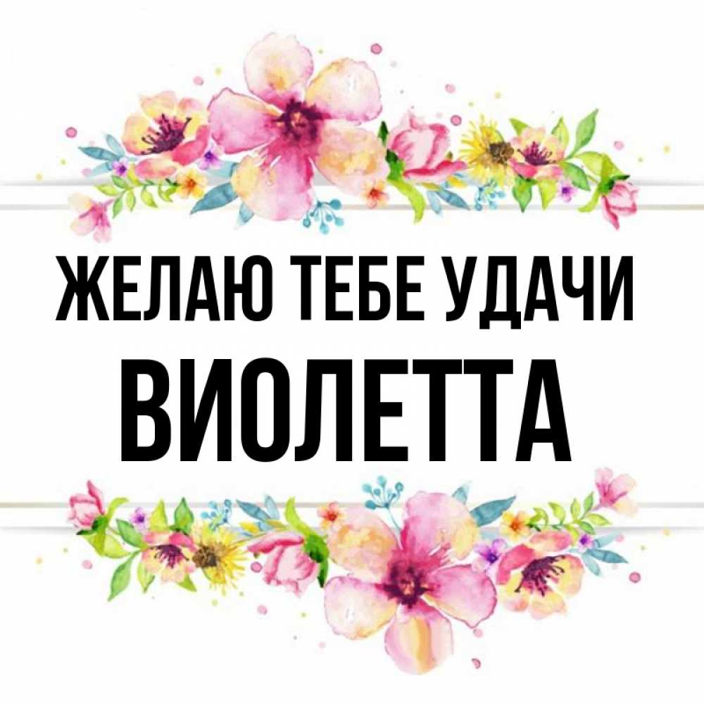 Картинки с именем виолетта