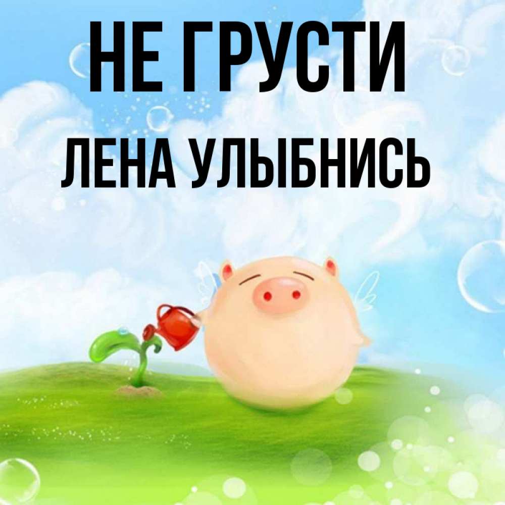 Не грусти улыбнись