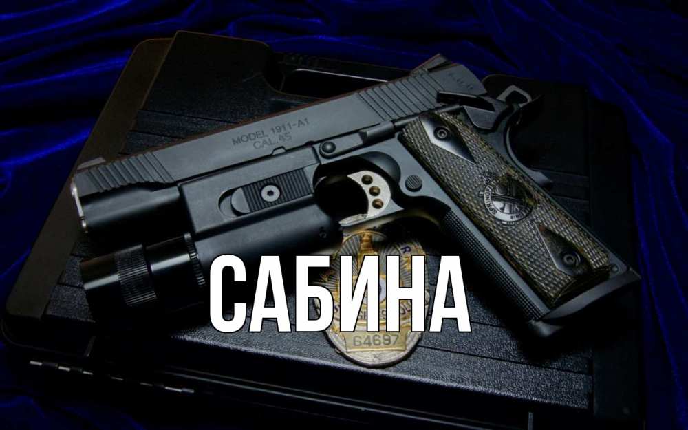 Открытка на каждый день с именем, Сабина Главная пистолет Прикольная открытка с пожеланием онлайн скачать бесплатно 