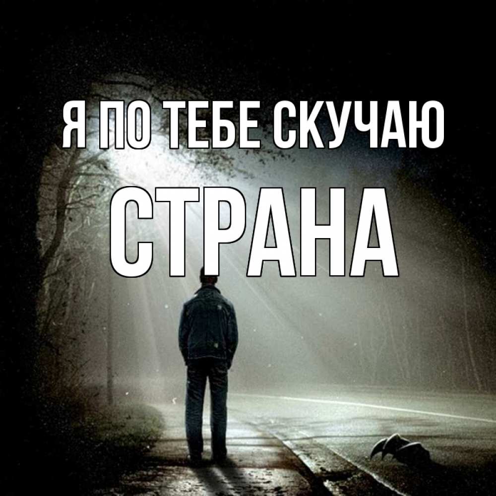 Открытка на каждый день с именем, Страна Я по тебе скучаю свет 1 Прикольная открытка с пожеланием онлайн скачать бесплатно 