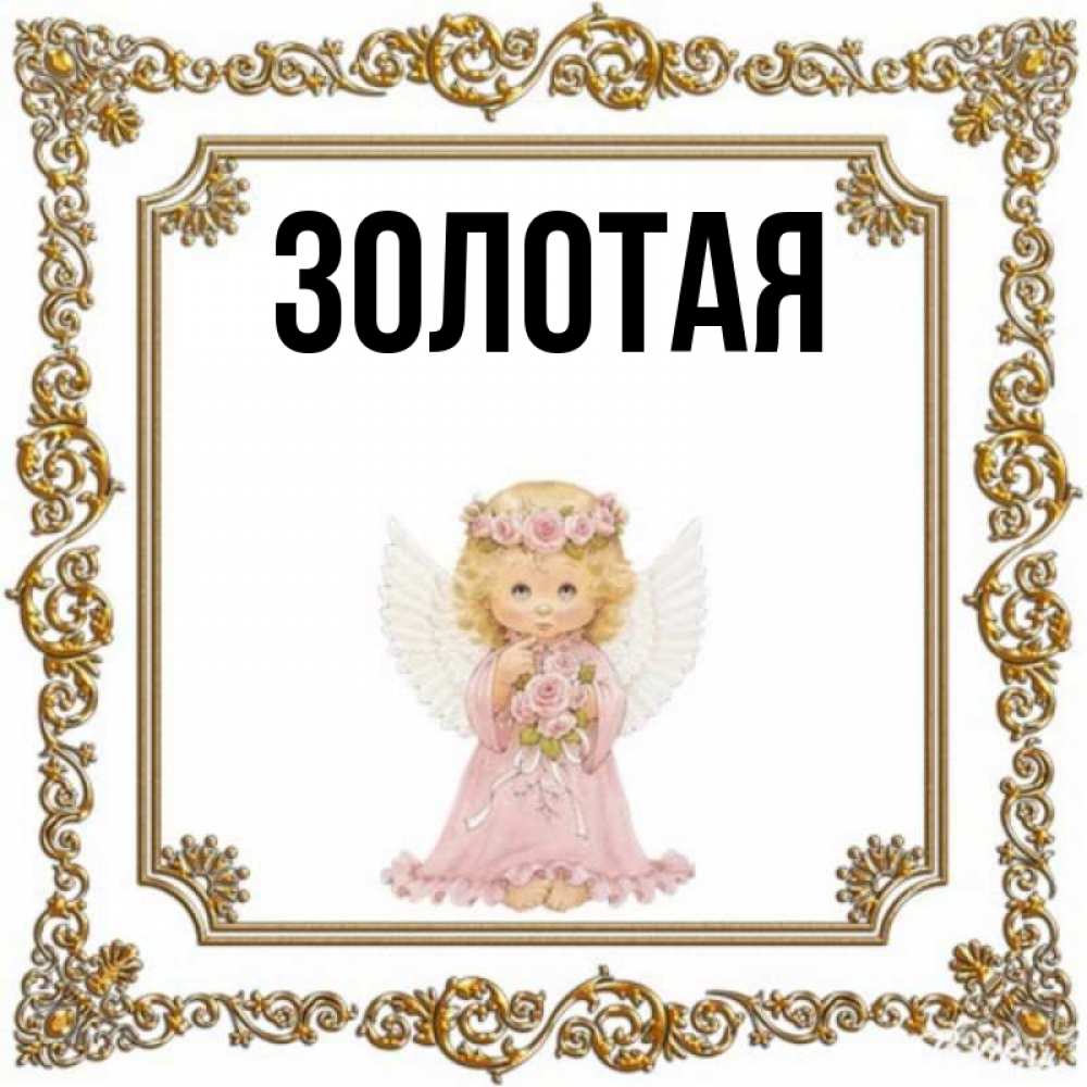 Подписать золотой. Кличка золотой. И чтоб каждое имя золотом