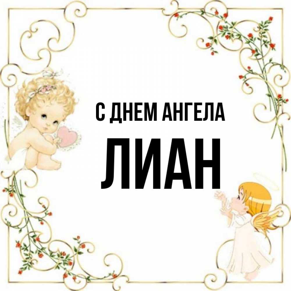 Картинки с именем лиана