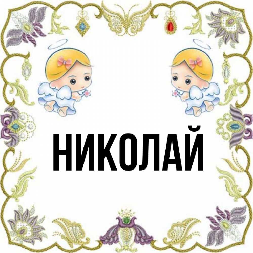 Открытки с именем николай, днеи рождением картинки