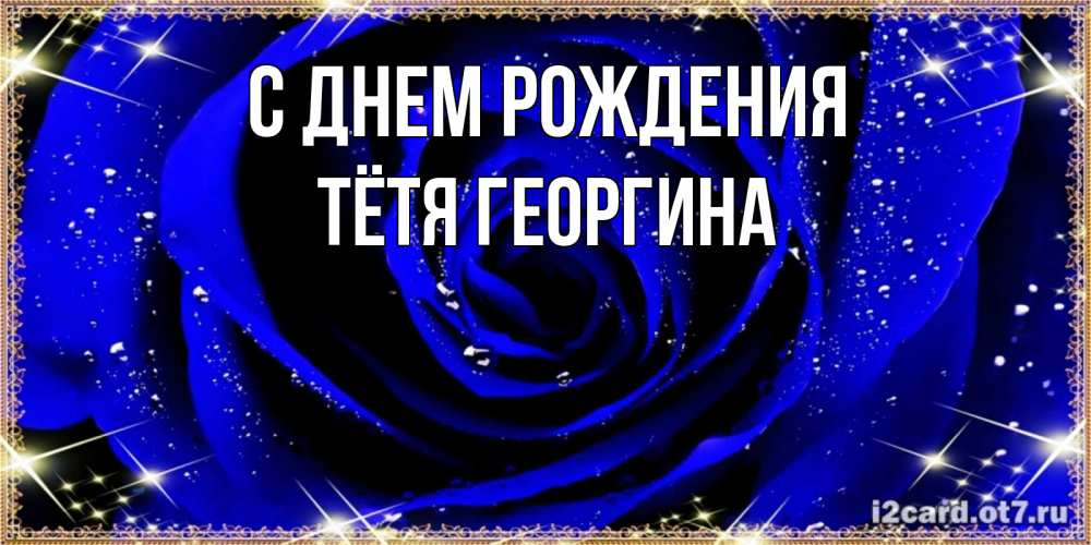 Открытка на каждый день с именем, Тётя-Георгина С днем рождения голубые цветы в росе Прикольная открытка с пожеланием онлайн скачать бесплатно 