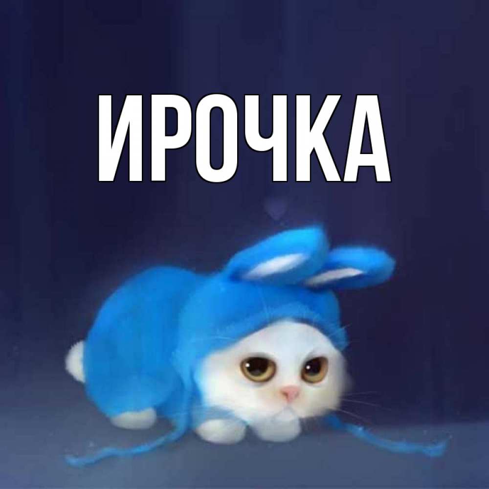 Картинка  с именем , ирочка