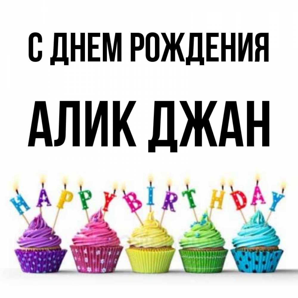 Днем рождения алик картинки