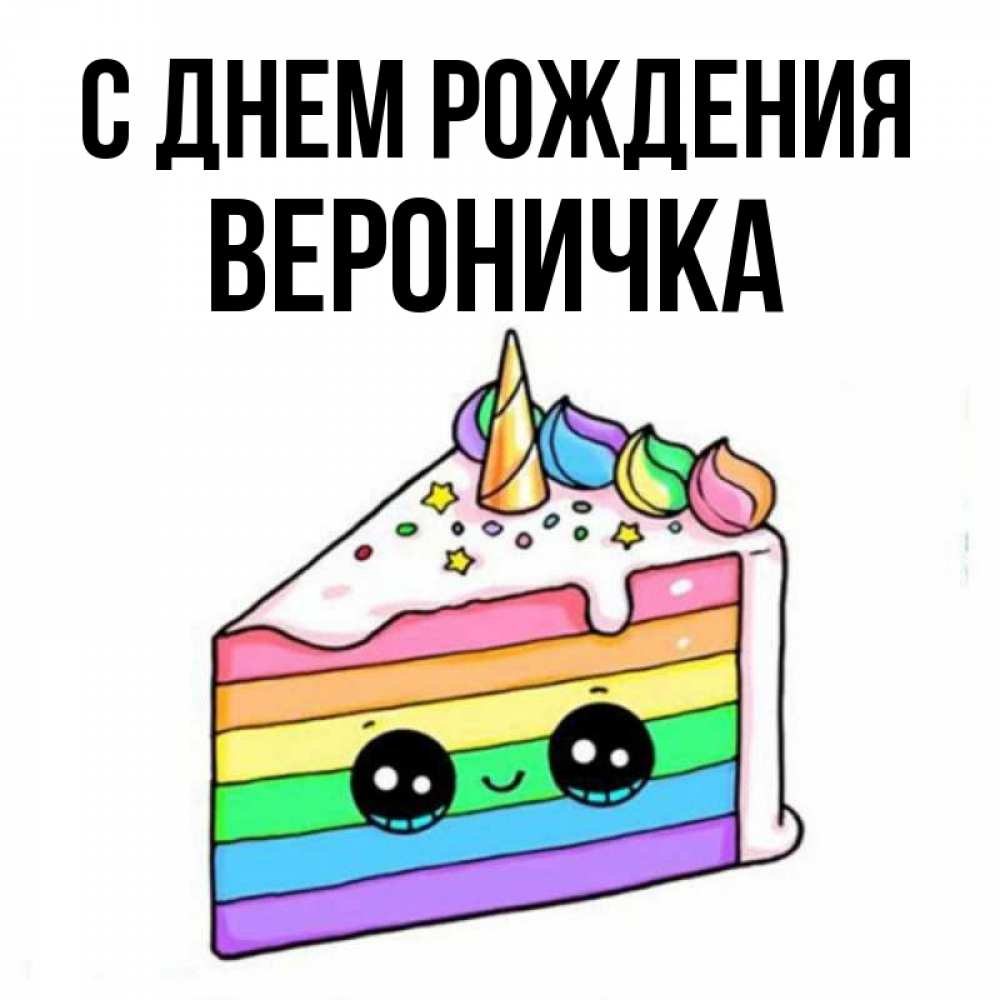 Вероничка с днем рождения картинки