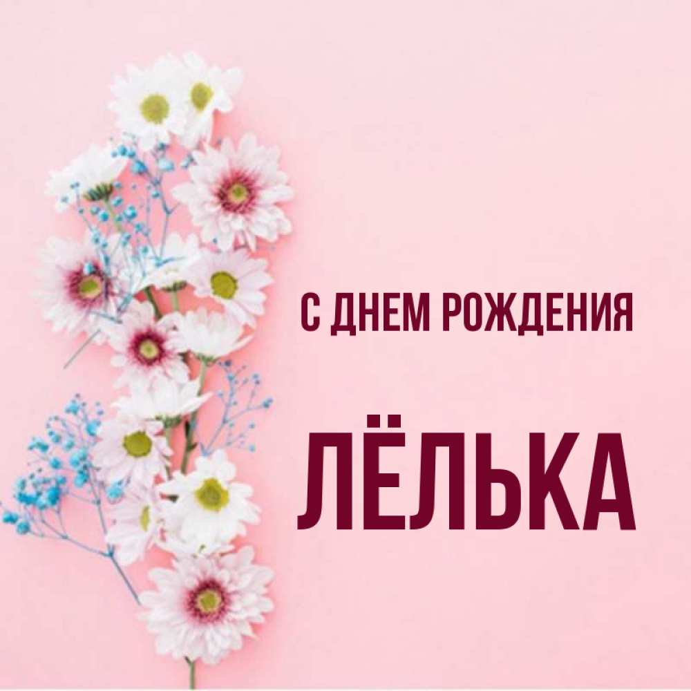 Лелька с днем рождения картинки прикольные