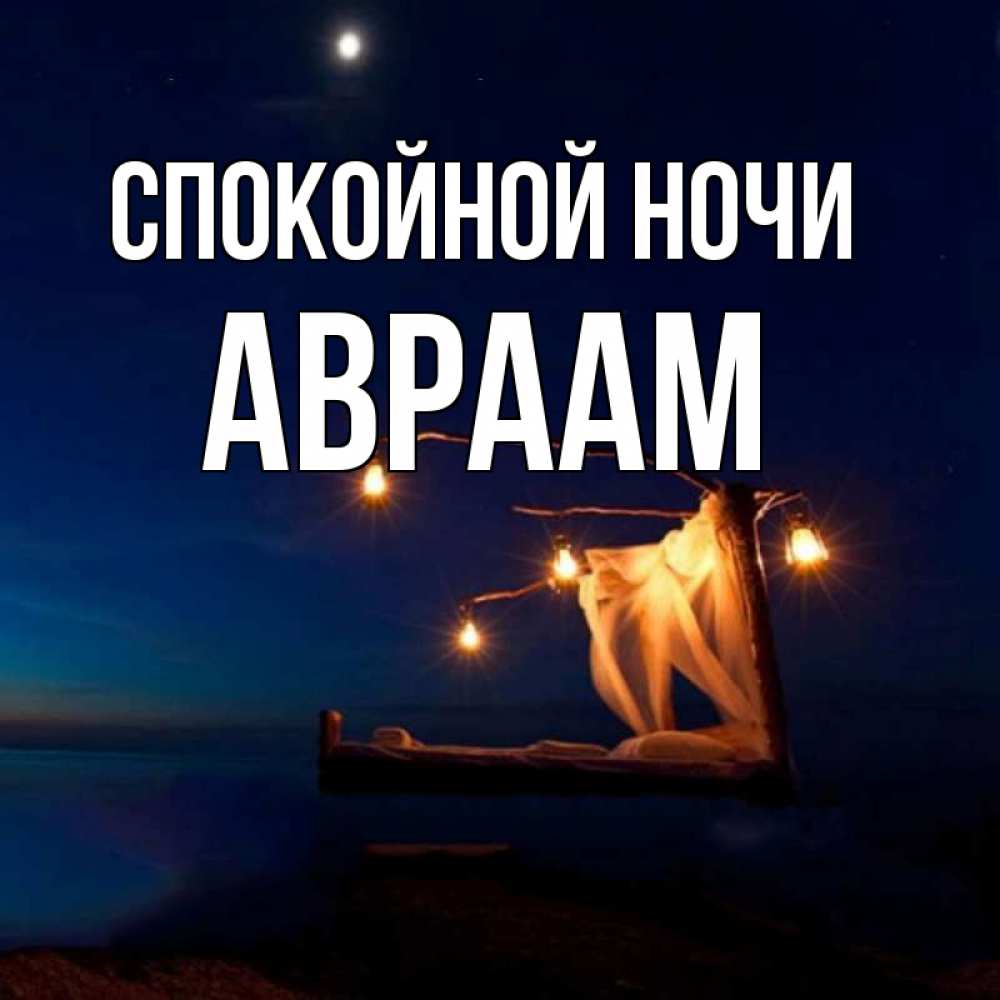 Открытка на каждый день с именем, Авраам Спокойной ночи милый мой Прикольная открытка с пожеланием онлайн скачать бесплатно 