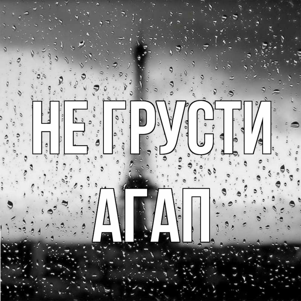 Открытка на каждый день с именем, Агап Не грусти Париж и Эйфелева башня Прикольная открытка с пожеланием онлайн скачать бесплатно 