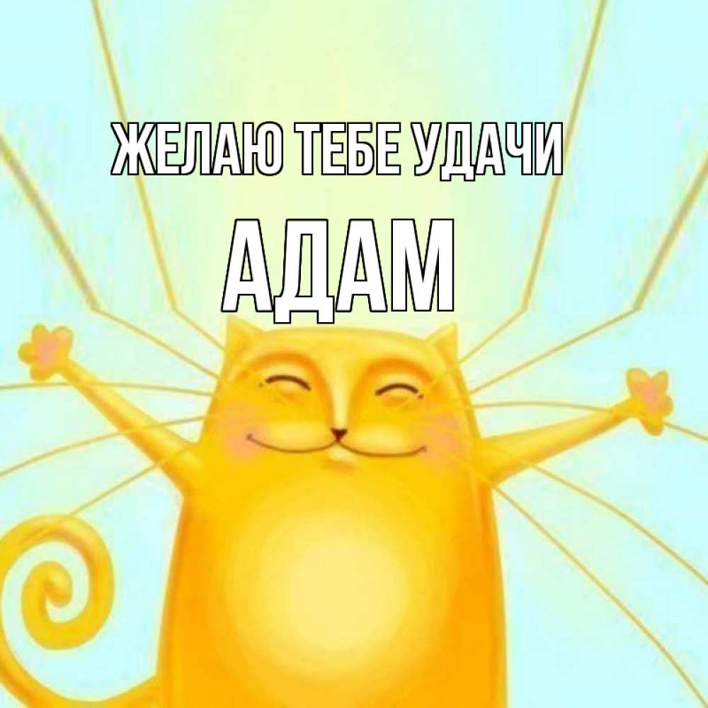 Открытка на каждый день с именем, Адам Желаю тебе удачи пусть придет к тебе удача Прикольная открытка с пожеланием онлайн скачать бесплатно 