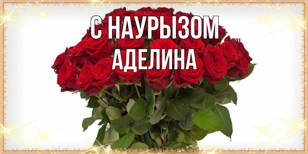 Открытка на каждый день с именем, Аделина С наурызом поздравляю с праздник весны наурыз Прикольная открытка с пожеланием онлайн скачать бесплатно 
