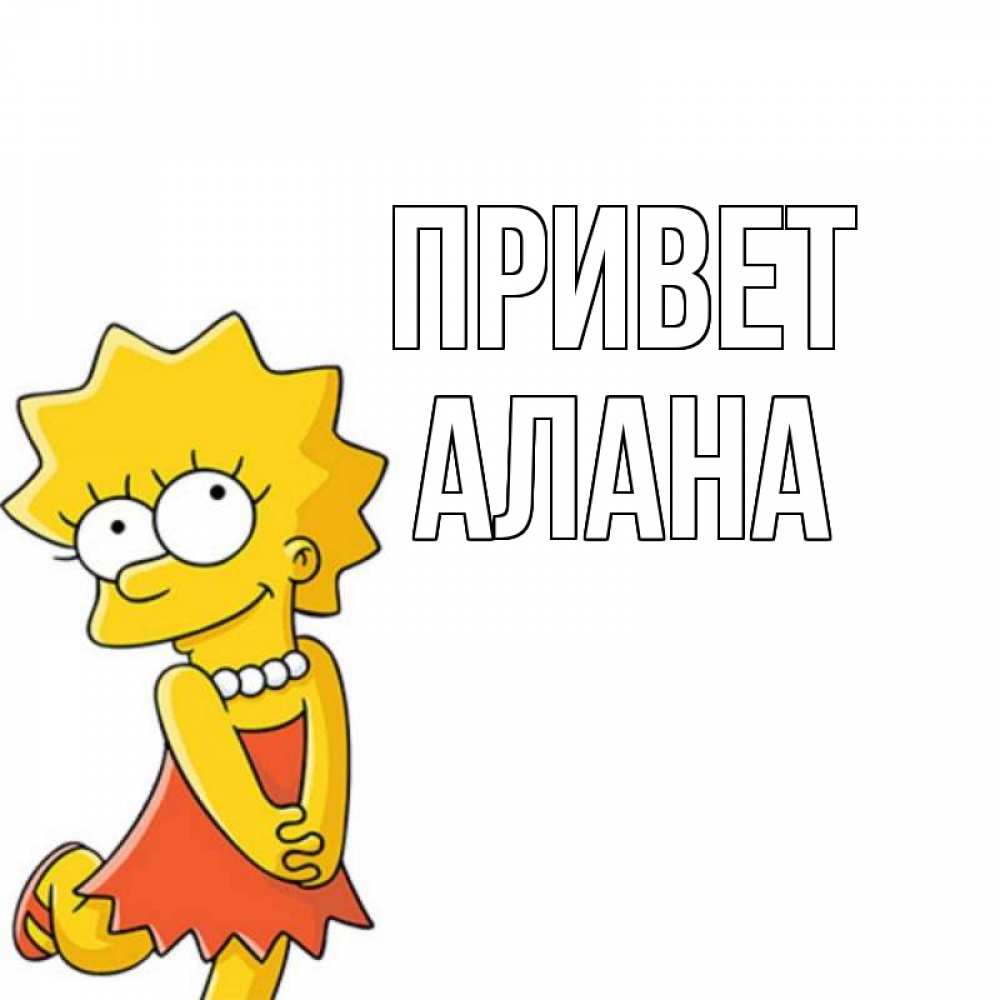 Открытка на каждый день с именем, Алана Привет Симпсоны младшая Прикольная открытка с пожеланием онлайн скачать бесплатно 