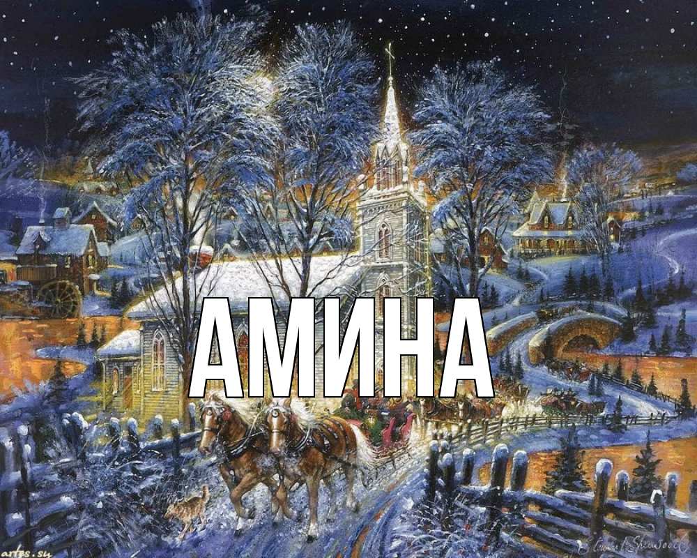 Открытка на каждый день с именем, Амина Главная упряжка лошадей, лошади, новый год Прикольная открытка с пожеланием онлайн скачать бесплатно 