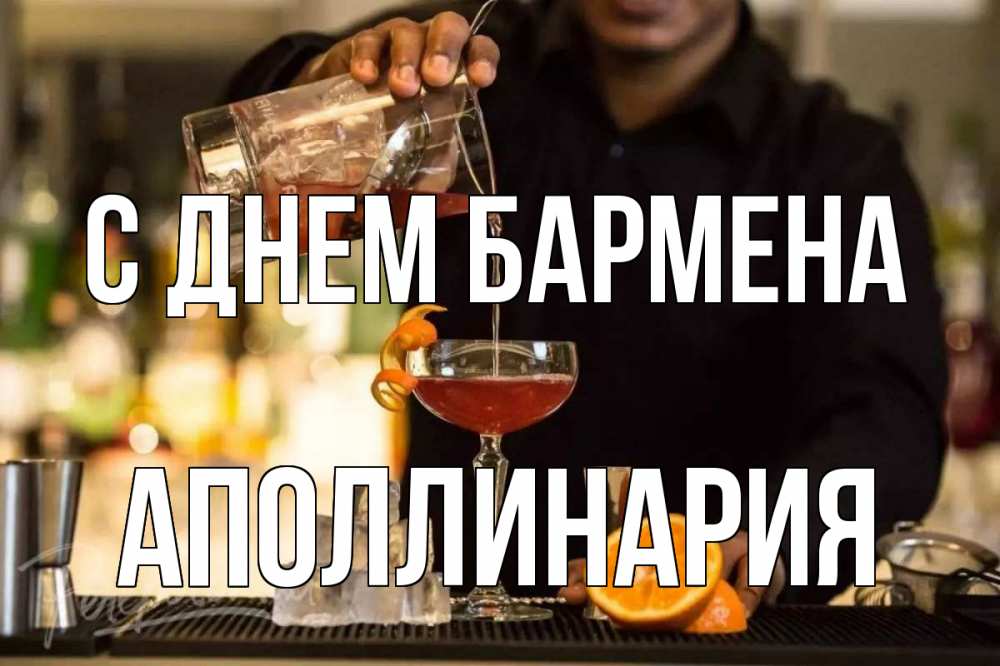 Открытка на каждый день с именем, Аполлинария С днем бармена с днем бармена Прикольная открытка с пожеланием онлайн скачать бесплатно 