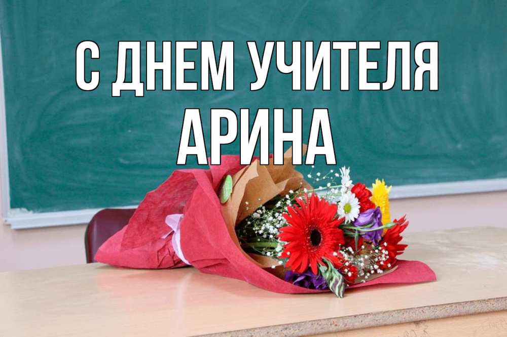 Открытка на каждый день с именем, Арина С днем учителя школа с днем учителя Прикольная открытка с пожеланием онлайн скачать бесплатно 
