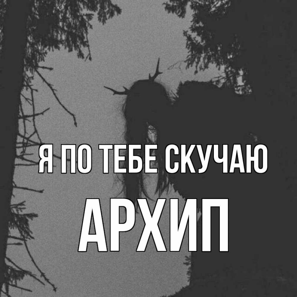 Открытка на каждый день с именем, Архип Я по тебе скучаю пугаю Прикольная открытка с пожеланием онлайн скачать бесплатно 