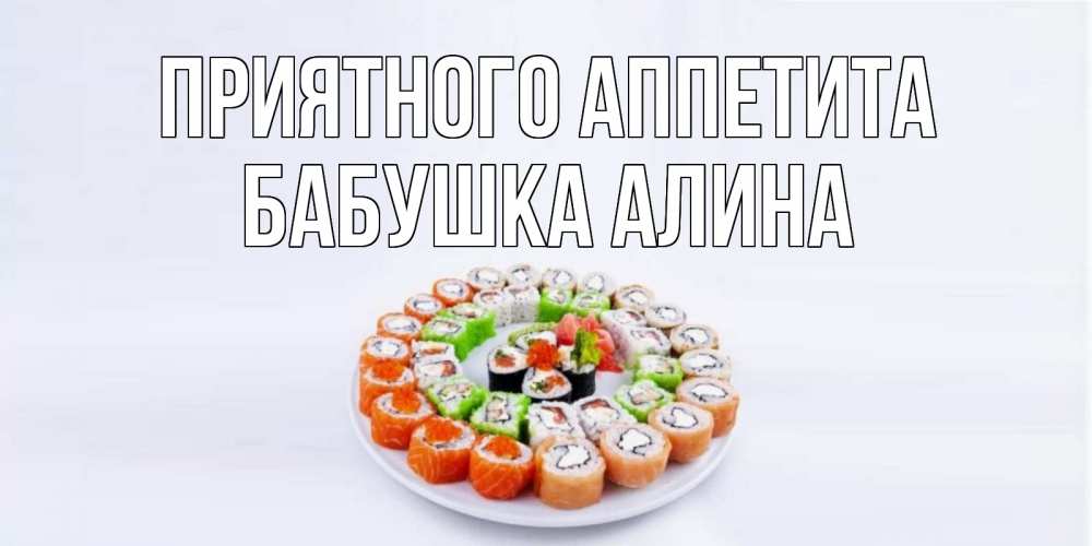 Открытка на каждый день с именем, Бабушка-Алина Приятного аппетита суши Прикольная открытка с пожеланием онлайн скачать бесплатно 