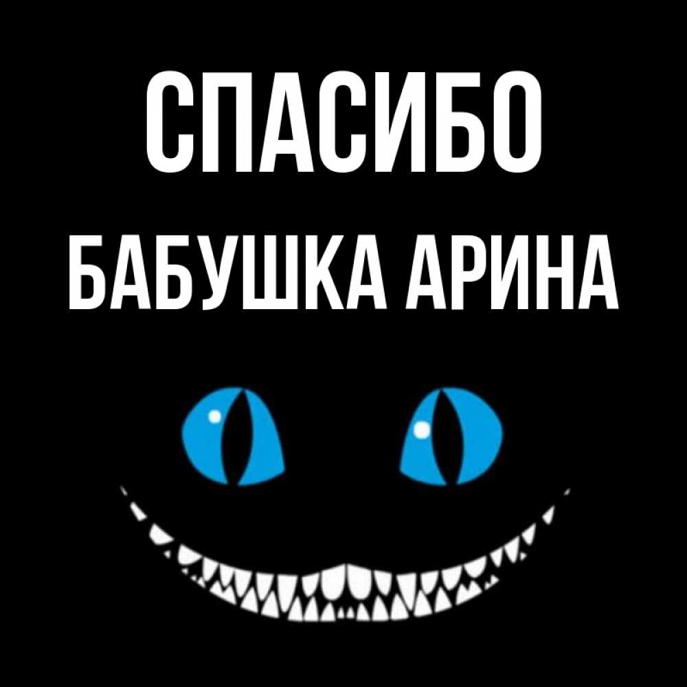 Открытка на каждый день с именем, Бабушка-Арина Спасибо благодарю от чеширика Прикольная открытка с пожеланием онлайн скачать бесплатно 