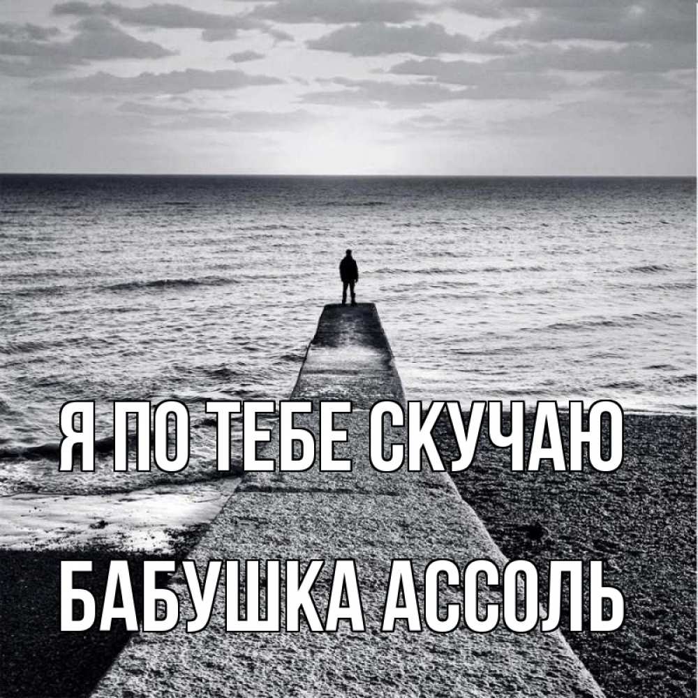 Открытка на каждый день с именем, Бабушка-Ассоль Я по тебе скучаю скучашки Прикольная открытка с пожеланием онлайн скачать бесплатно 