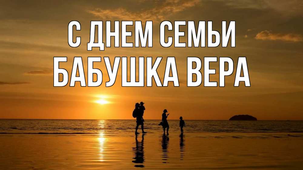 Открытка на каждый день с именем, Бабушка-Вера С днем семьи с днем семьи Прикольная открытка с пожеланием онлайн скачать бесплатно 