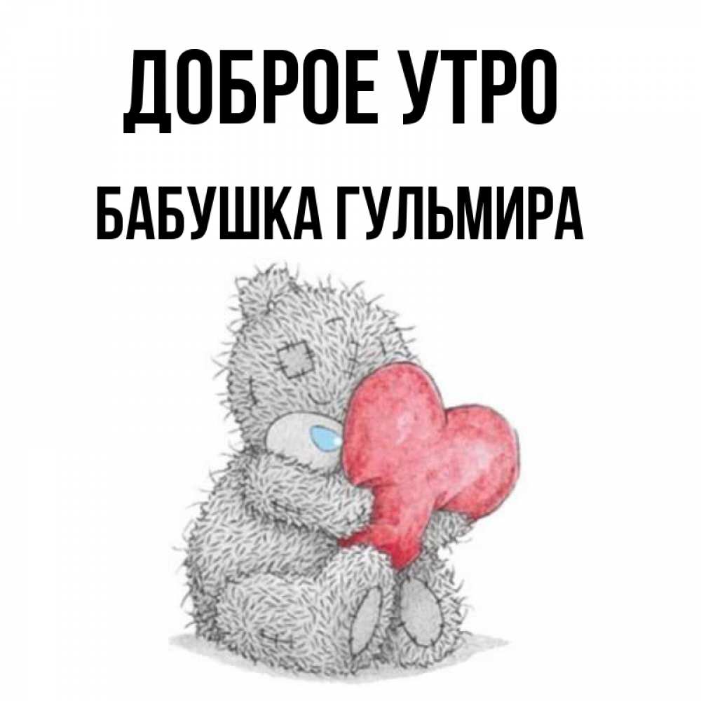Открытка на каждый день с именем, Бабушка-Гульмира Доброе утро плюшевые игрушки Прикольная открытка с пожеланием онлайн скачать бесплатно 