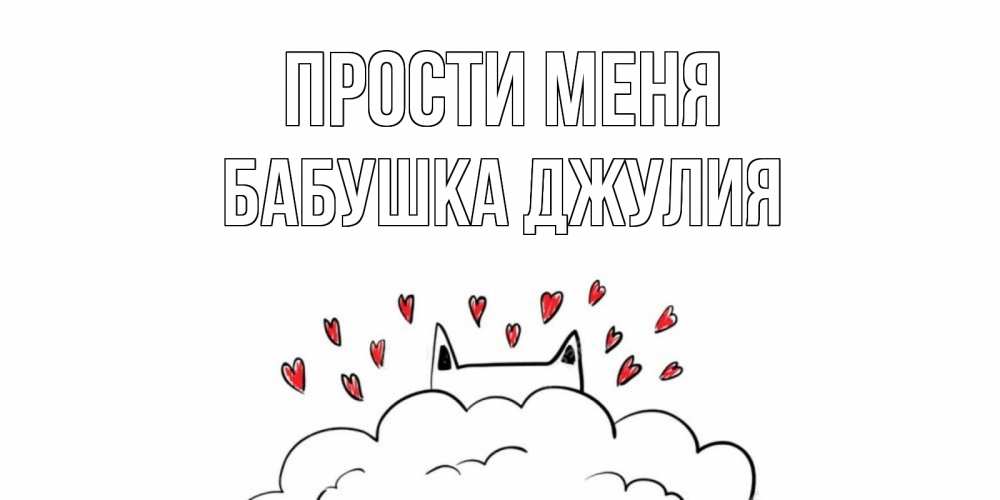Открытка на каждый день с именем, Бабушка-Джулия Прости меня прости меня Прикольная открытка с пожеланием онлайн скачать бесплатно 