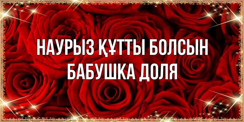 Открытка на каждый день с именем, Бабушка-Доля Наурыз құтты болсын открытка для любимой Прикольная открытка с пожеланием онлайн скачать бесплатно 