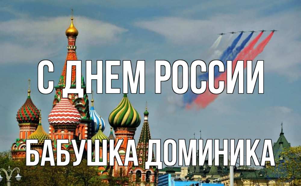 Открытка на каждый день с именем, Бабушка-Доминика С днем россии С днем России Прикольная открытка с пожеланием онлайн скачать бесплатно 