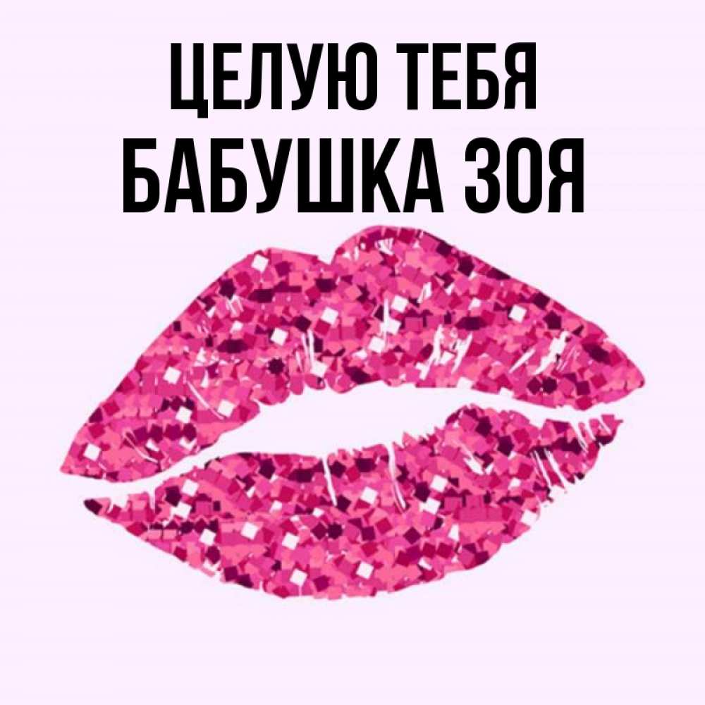 Открытка на каждый день с именем, Бабушка-Зоя Целую тебя открытка с женскими губами и поцелуем для парня Прикольная открытка с пожеланием онлайн скачать бесплатно 