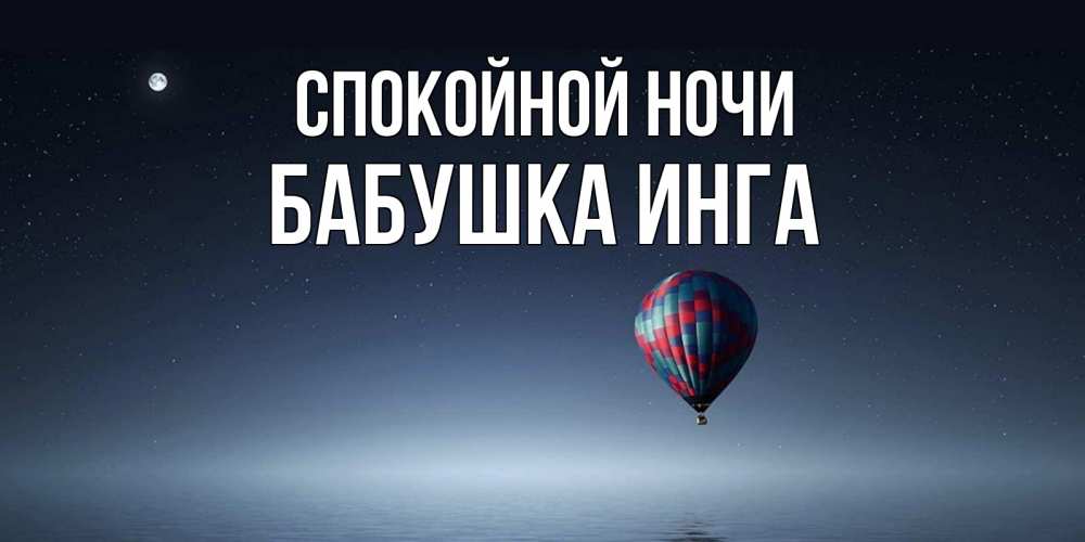Открытка на каждый день с именем, Бабушка-Инга Спокойной ночи ночная открытка Прикольная открытка с пожеланием онлайн скачать бесплатно 