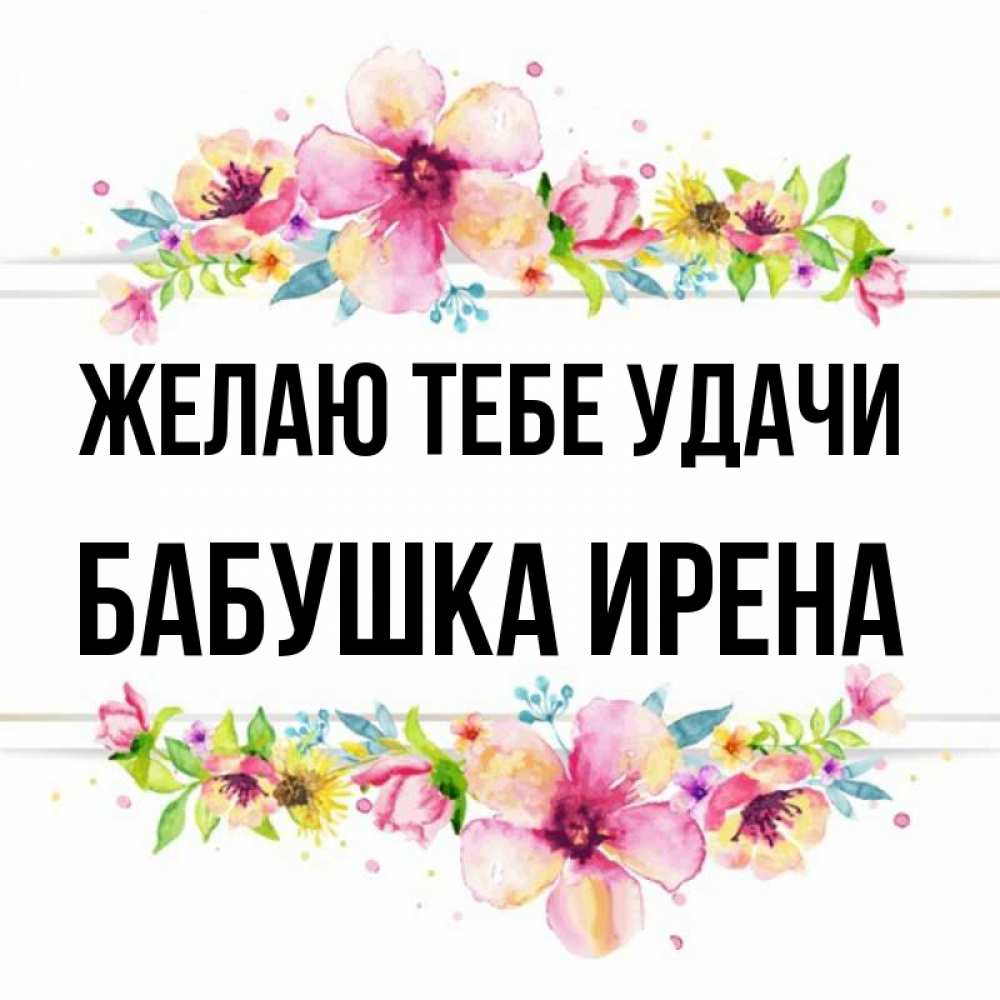 Открытка на каждый день с именем, Бабушка-Ирена Желаю тебе удачи пусть повезет 1 Прикольная открытка с пожеланием онлайн скачать бесплатно 