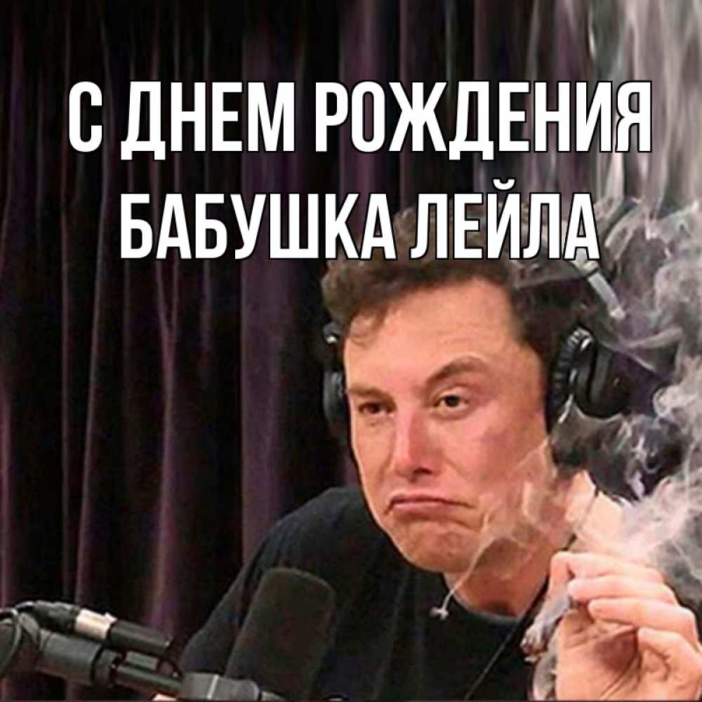 Открытка на каждый день с именем, Бабушка-Лейла С днем рождения МЕМ Прикольная открытка с пожеланием онлайн скачать бесплатно 
