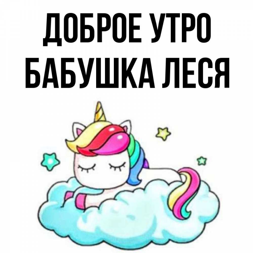 Открытка на каждый день с именем, Бабушка-Леся Доброе утро радужное утро Прикольная открытка с пожеланием онлайн скачать бесплатно 