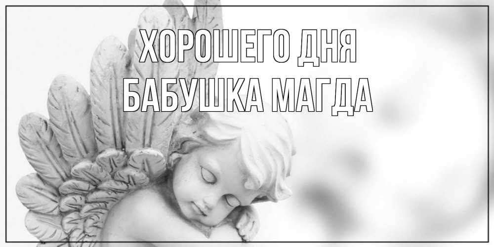 Открытка на каждый день с именем, Бабушка-Магда Хорошего дня открытка с ангелом на каждый день Прикольная открытка с пожеланием онлайн скачать бесплатно 