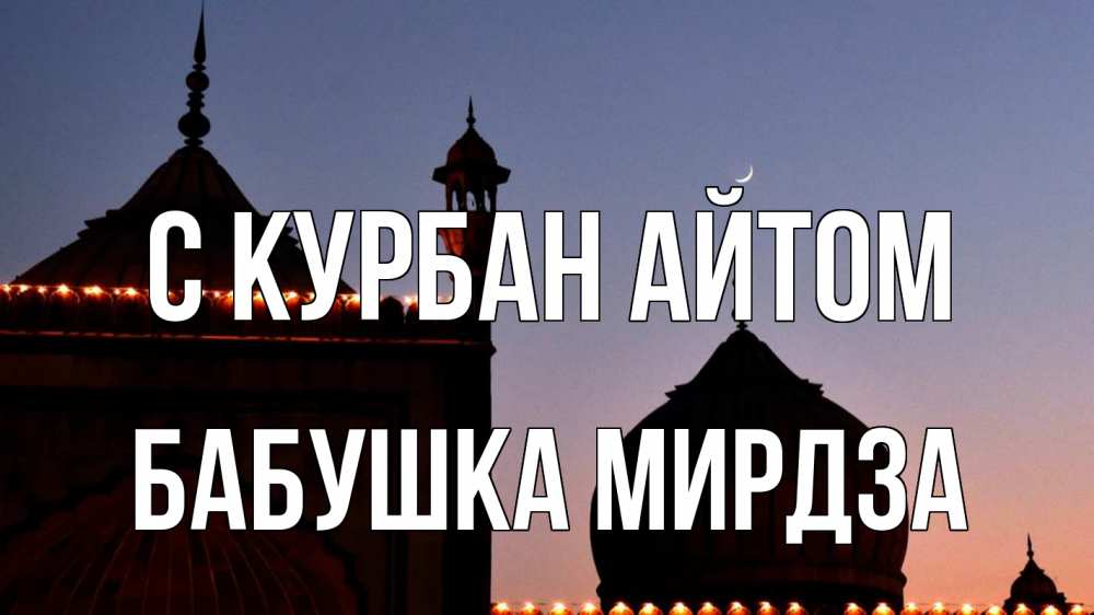 Открытка на каждый день с именем, Бабушка-Мирдза С курбан айтом мечеть Прикольная открытка с пожеланием онлайн скачать бесплатно 