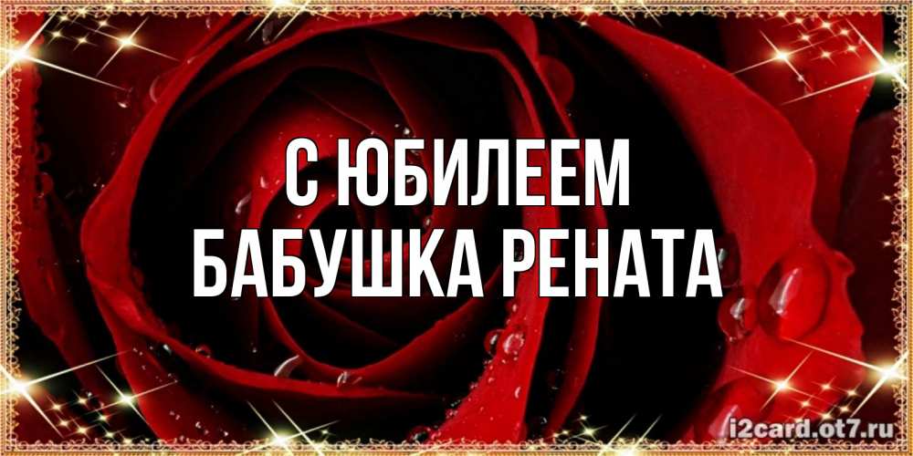 Открытка на каждый день с именем, Бабушка-Рената С юбилеем цветок в росе на день рождения Прикольная открытка с пожеланием онлайн скачать бесплатно 