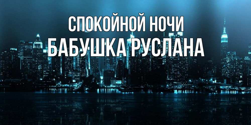 Открытка на каждый день с именем, Бабушка-Руслана Спокойной ночи городской пейзаж Прикольная открытка с пожеланием онлайн скачать бесплатно 