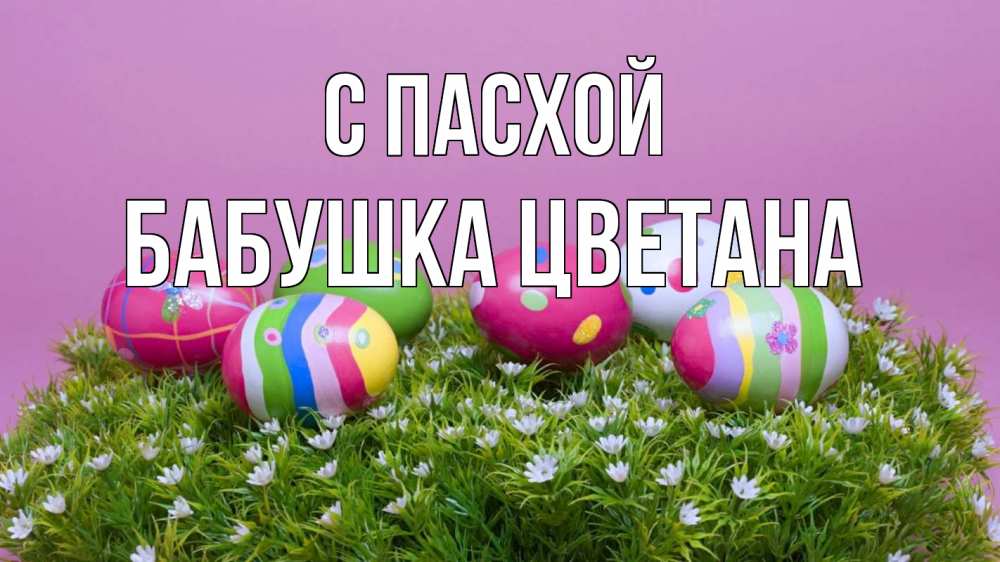 Открытка на каждый день с именем, Бабушка-Цветана С пасхой пасха Прикольная открытка с пожеланием онлайн скачать бесплатно 