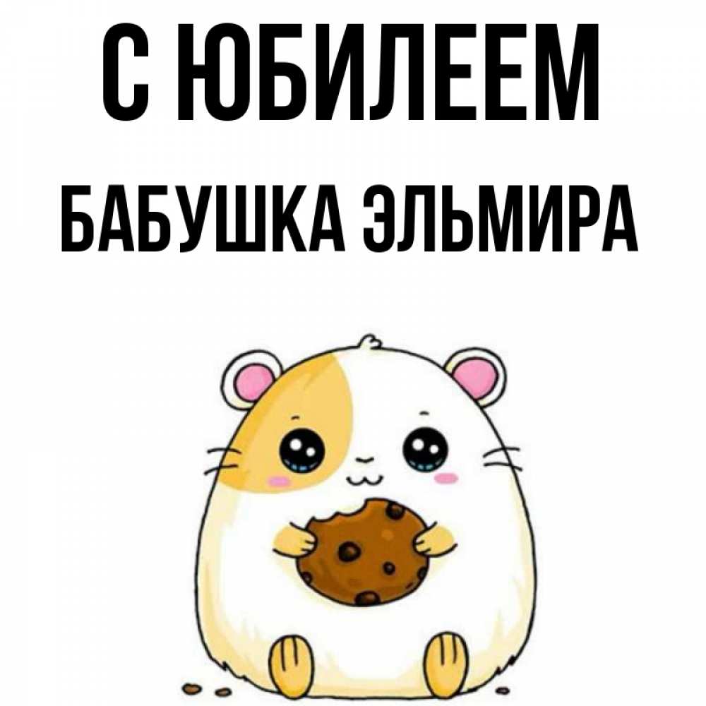 Открытка на каждый день с именем, Бабушка-Эльмира С юбилеем с днюхой Прикольная открытка с пожеланием онлайн скачать бесплатно 