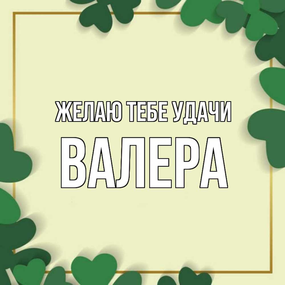 Открытка на каждый день с именем, Валера Желаю тебе удачи рамка 2 Прикольная открытка с пожеланием онлайн скачать бесплатно 