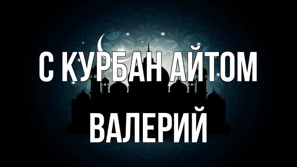 Открытка на каждый день с именем, Валерий С курбан айтом мечеть Прикольная открытка с пожеланием онлайн скачать бесплатно 