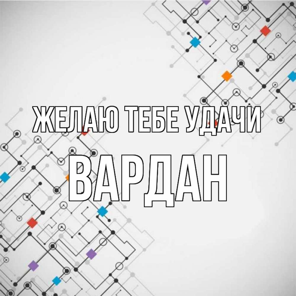 Открытка на каждый день с именем, Вардан Желаю тебе удачи на удач Прикольная открытка с пожеланием онлайн скачать бесплатно 