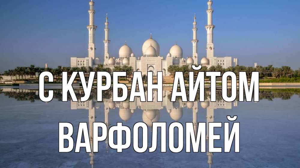 Открытка на каждый день с именем, Варфоломей С курбан айтом мечеть Прикольная открытка с пожеланием онлайн скачать бесплатно 
