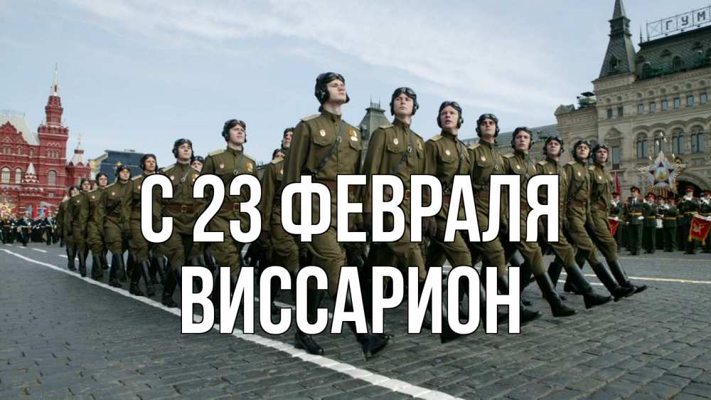 Открытка на каждый день с именем, Виссарион С 23 февраля 23 февраля Прикольная открытка с пожеланием онлайн скачать бесплатно 